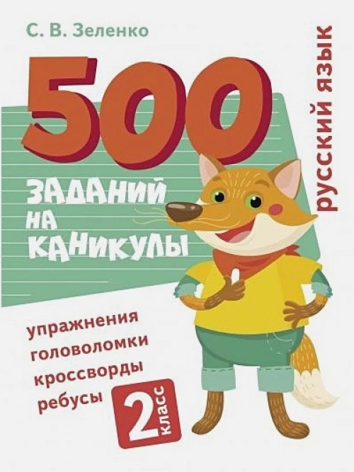 500 заданий на каникулы. Русский язык. Упражнения, головоломки, ребусы, кроссворды 2 кл.
