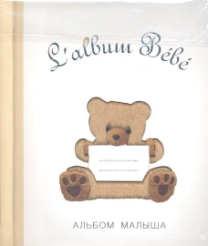 АЛЬБОМ МАЛЫША от 0 до 1