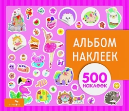 Альбом наклеек. Для девочек