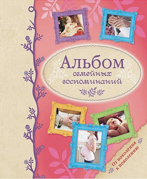 Альбом семейных воспоминаний