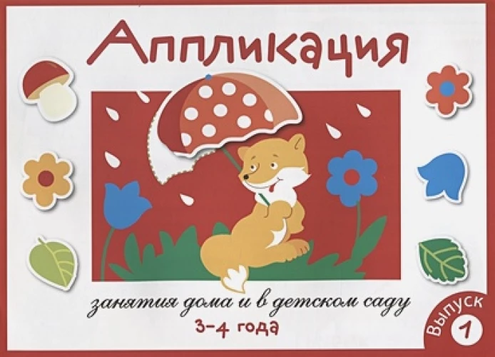 Занятия дома и в д/с. АППЛИКАЦИЯ. 3-4 года. Вып.1