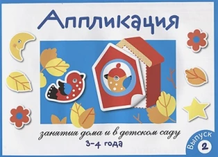 Занятия дома и в д/с. АППЛИКАЦИЯ. 3-4 года. Вып.2