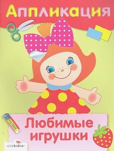 АППЛИКАЦИЯ. Уроки творч. Любимые игрушки