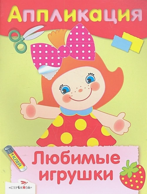 АППЛИКАЦИЯ. Уроки творч. Любимые игрушки