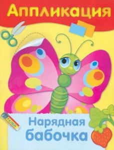 АППЛИКАЦИЯ. Уроки творч. Нарядная бабочка