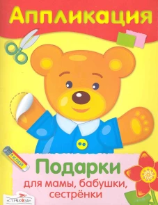 АППЛИКАЦИЯ. Уроки творч. Подарки для мамы, бабушки