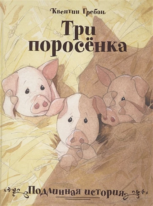 Три поросенка. Подлинная история