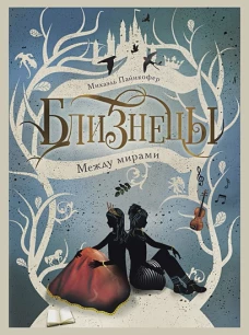 "Близнецы" Между мирами"  книга 2