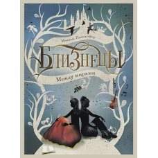 "Близнецы" Между мирами"  книга 2
