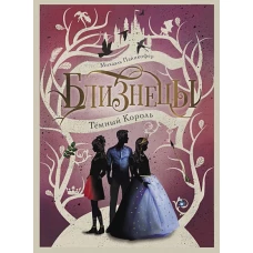 "Близнецы" Темный Король книга 3