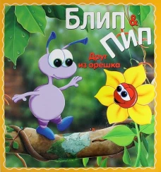 Блип &amp; Пип. Друг из орешка