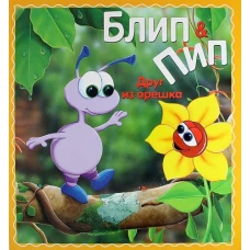 Блип &amp; Пип. Друг из орешка