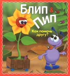 Блип энд Пип. Как помочь другу?