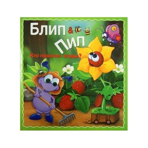 Блип & Пип. Кто похитил ягоды?