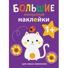 Большие многоразовые наклейки для самых маленьких. Котенок Вып.4