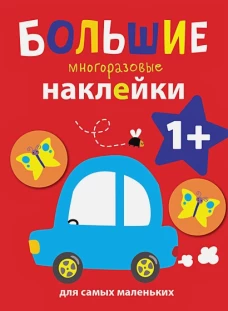 Большие многоразовые наклейки для самых маленьких. Машинка Вып.6