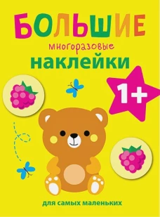 Большие многоразовые наклейки для самых маленьких. Медвежонок Вып.7