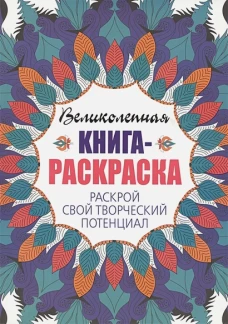 Раскрой свой творческий потенциал