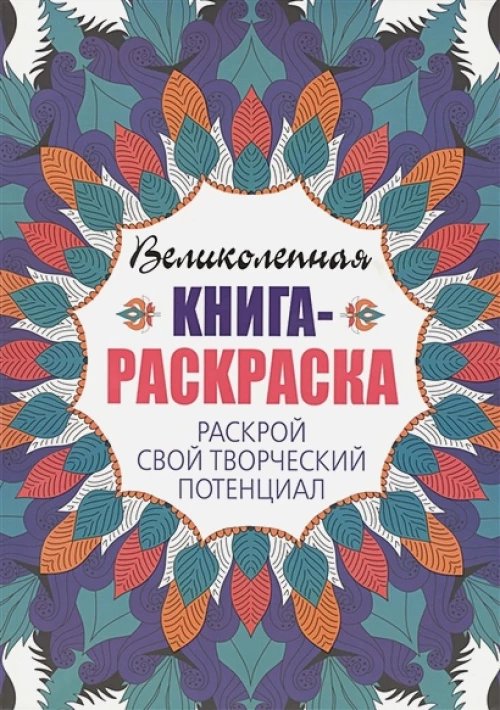 Раскрой свой творческий потенциал