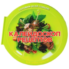Калейдоскоп рецептов. Пицца, салаты, шашлыки