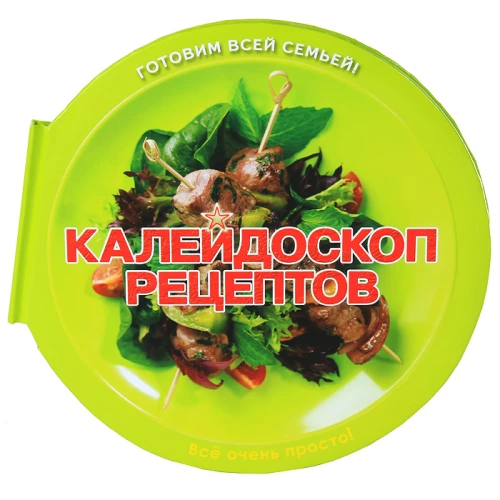 Калейдоскоп рецептов. Пицца, салаты, шашлыки