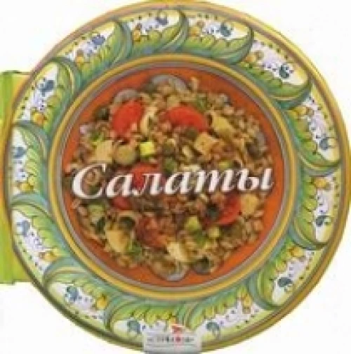 Салаты.58 рецептов вкуснейших легких и сытных салатов