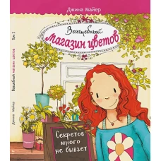Волшебный магазин цветов. Том 1. Секретов много не бывает