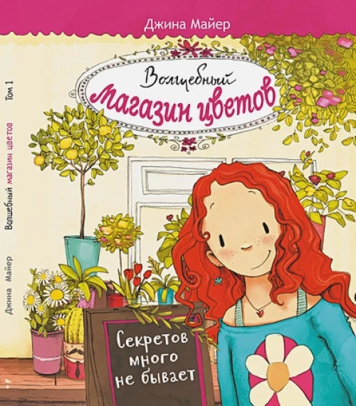 Волшебный магазин цветов. Том 1. Секретов много не бывает