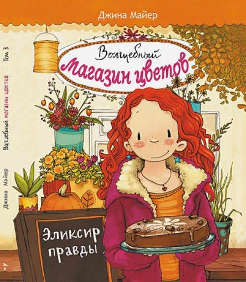 Волшебный магазин цветов. Том 3. Эликсир правды