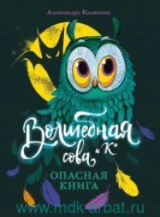 Волшебная сова и К&rsquo; Опасная книга