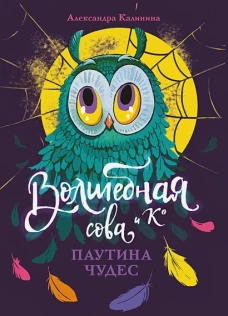 Волшебная сова и К&rsquo; Паутина чудес