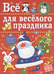 Все для веселого праздника. Новый Год! Вып.1