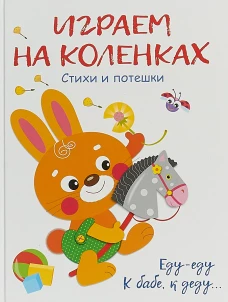 Играем на коленках