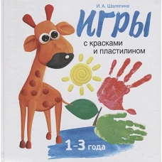 Игры с красками и пластилином