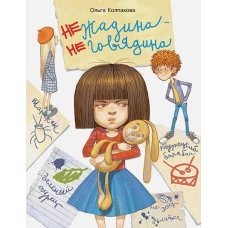 Воспитание с любовью. Нежадина-неговядина