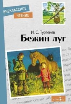 Внек.Чтение. Бежин луг.