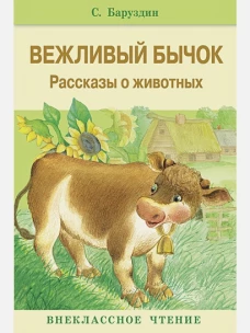 Внекл. чтение. Вежливый бычок. Рассказы о животных