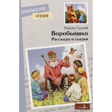 Внек.Чтение. Воробьишко. Рассказы и сказки