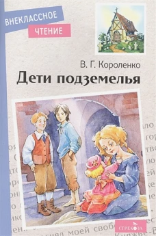 Внек.Чтение. Дети подземелья. НОВ