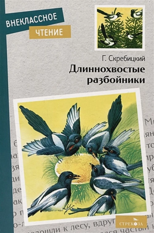 Внек.Чтение. Длиннохвостые разбойники