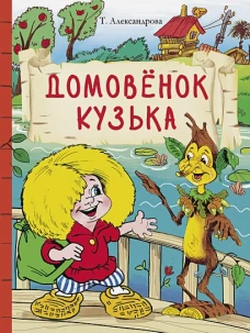 Внек.Чтение. Домовенок Кузька