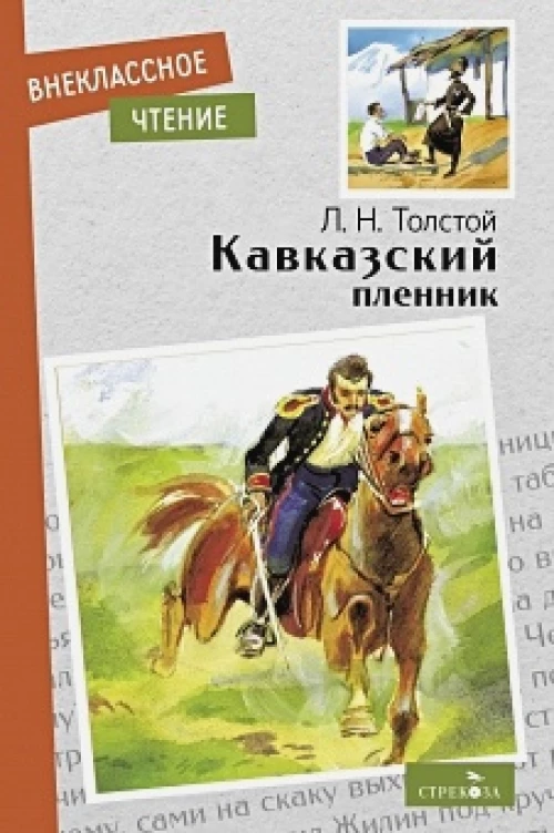 Внек.Чтение. Кавказский пленник