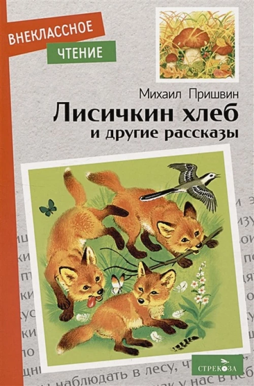 Внек.Чтение. Лисичкин хлеб и другие рассказы