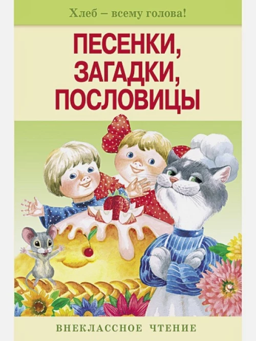 Внек.Чтение. Песенки, загадки, пословицы