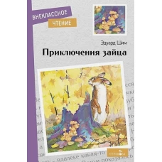 Внек.Чтение. Приключения зайца. НОВ