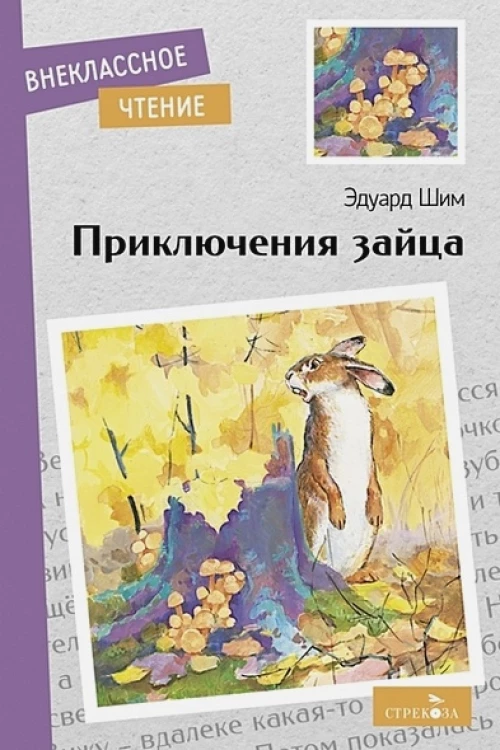 Внек.Чтение. Приключения зайца. НОВ