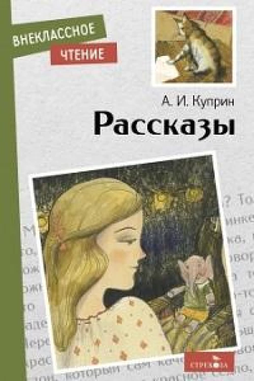 Внек.Чтение. Рассказы. А. Куприн