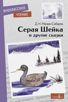 Внек.Чтение. Серая Шейка и другие сказки. НОВ