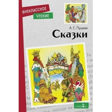 Внек.Чтение. Сказки А.С. Пушкин. НОВ