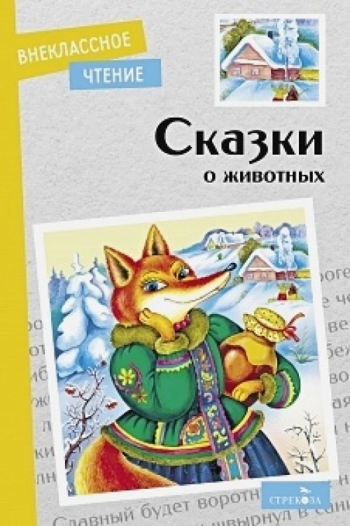 Внек.Чтение. Сказки о животных. НОВ